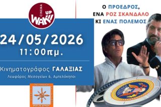 Το Wake Up Cinema προβάλει την ταινία “Ο Πρόεδρος, ένα Ροζ Σκάνδαλο κι ένας Πόλεμος” στον "ΓΑΛΑΞΙΑΣ"